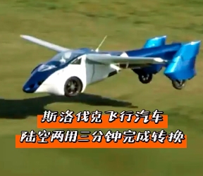斯洛伐克飛行汽車，陸空兩用三分鐘完成轉(zhuǎn)換！
