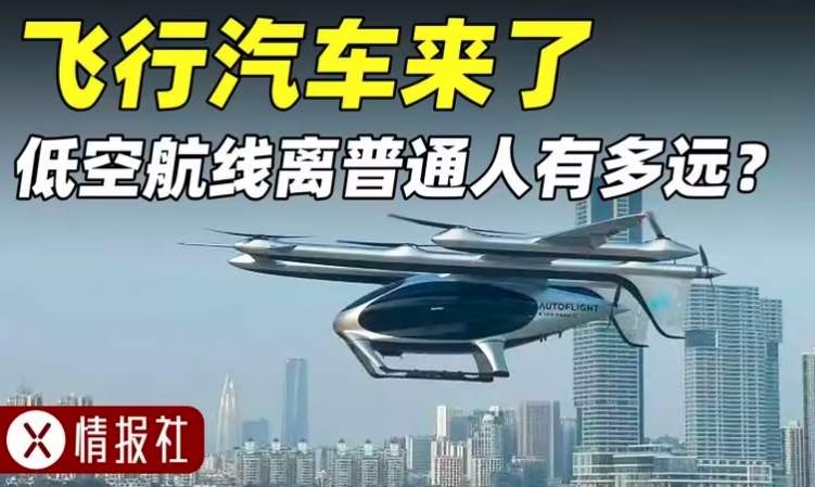 飛行汽車來了？中國低空經(jīng)濟時代，到底是噱頭還是來真的？