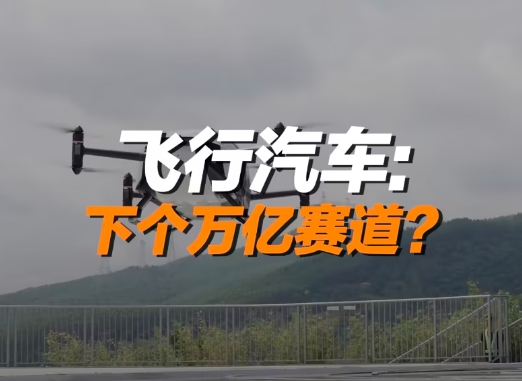 飛行汽車：下個萬億賽道？