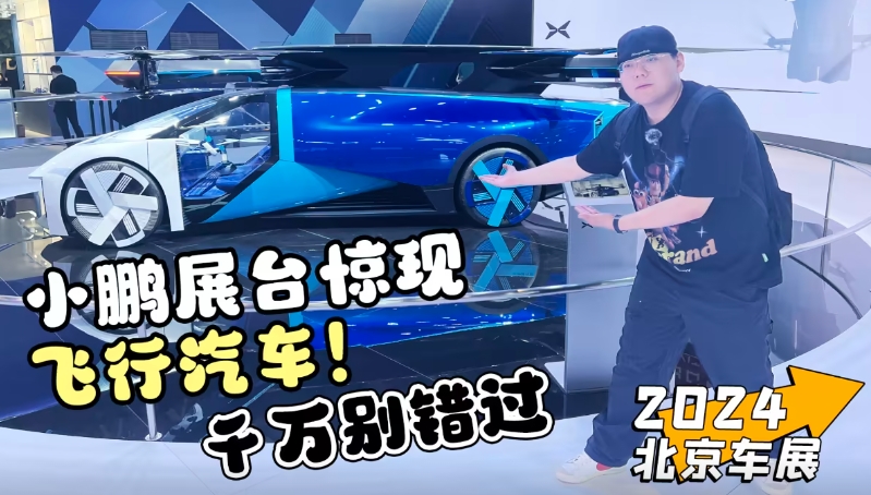 2024北京車展丨小鵬展臺驚現(xiàn)飛行汽車！千萬別錯過