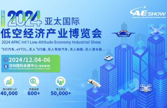 空中的士乘風(fēng)而起！亞太國際低空經(jīng)濟(jì)產(chǎn)業(yè)博覽會“飛”出新賽道