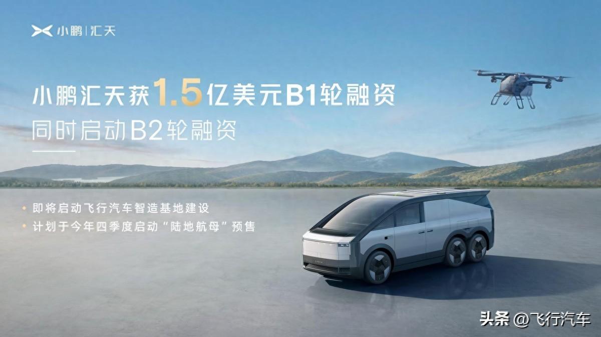 小鵬匯天獲1.5億美元B1輪融資，飛行汽車加速起飛(圖1)