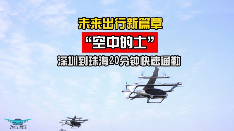 未來出行新篇章“空中的士”深圳到珠海20分鐘快速通勤