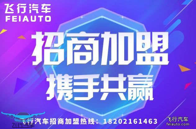 飛行汽車招商加盟熱線