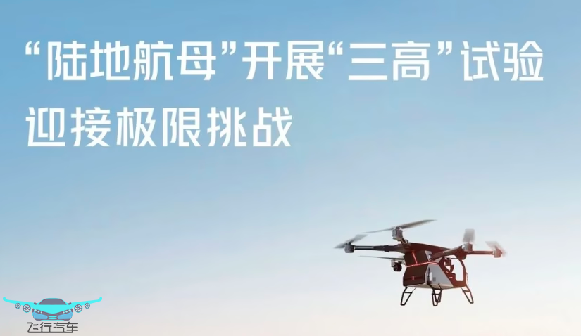 小鵬匯天“陸地航母”分體式飛行汽車，開展“三高”試驗(yàn)，迎接極限挑戰(zhàn)