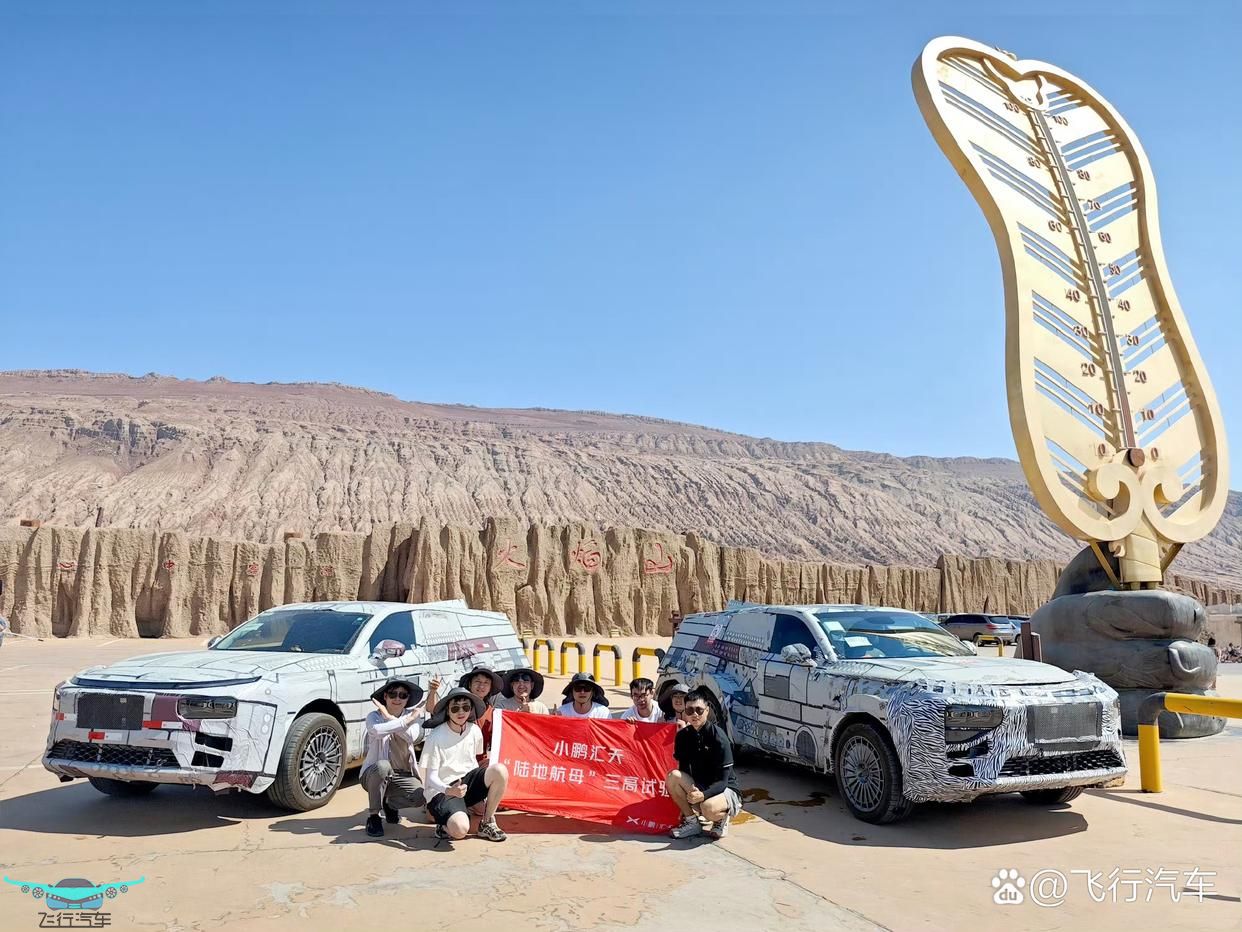 小鵬匯天的“陸地航母”，在“三高”試驗(yàn)中表現(xiàn)如何？