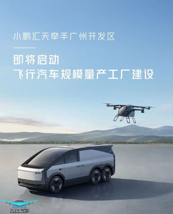 小鵬匯天陸地航母飛行汽車，推動(dòng)低空經(jīng)濟(jì)發(fā)展的新力量(圖4)