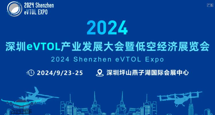 2024深圳eVTOL飛行汽車(chē) 低空經(jīng)濟(jì)展覽會(huì)(圖1)