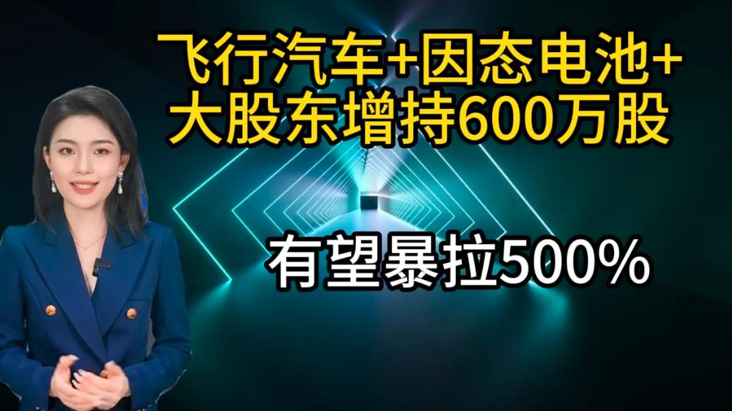 飛行汽車 固態(tài)電池 大股東增持600萬股