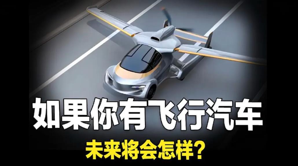 如果有一臺飛行汽車會怎樣？