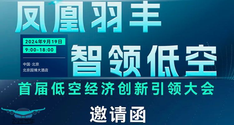 北京首屆低空經(jīng)濟創(chuàng)新引領(lǐng)大會邀請函！