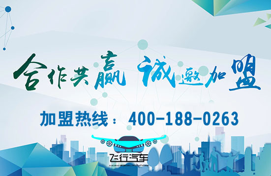 飛行汽車(chē)網(wǎng)站招商加盟，誠(chéng)邀投資融資大佬！