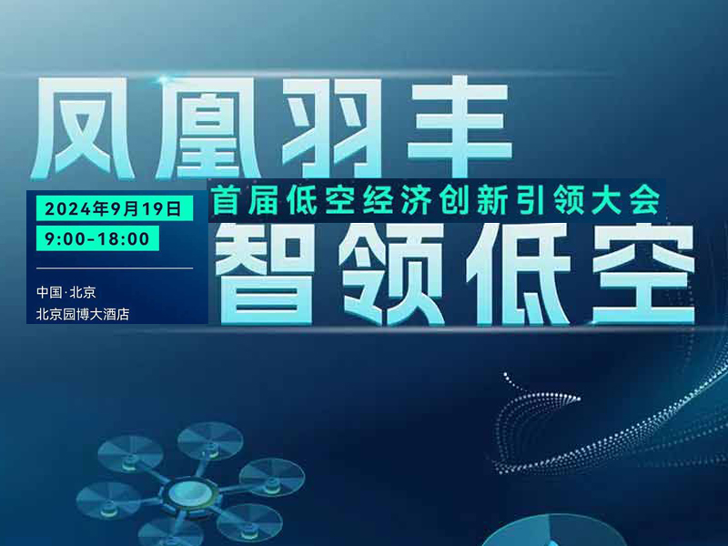 9月19日，北京低空經(jīng)濟(jì)大會 “啟航”！