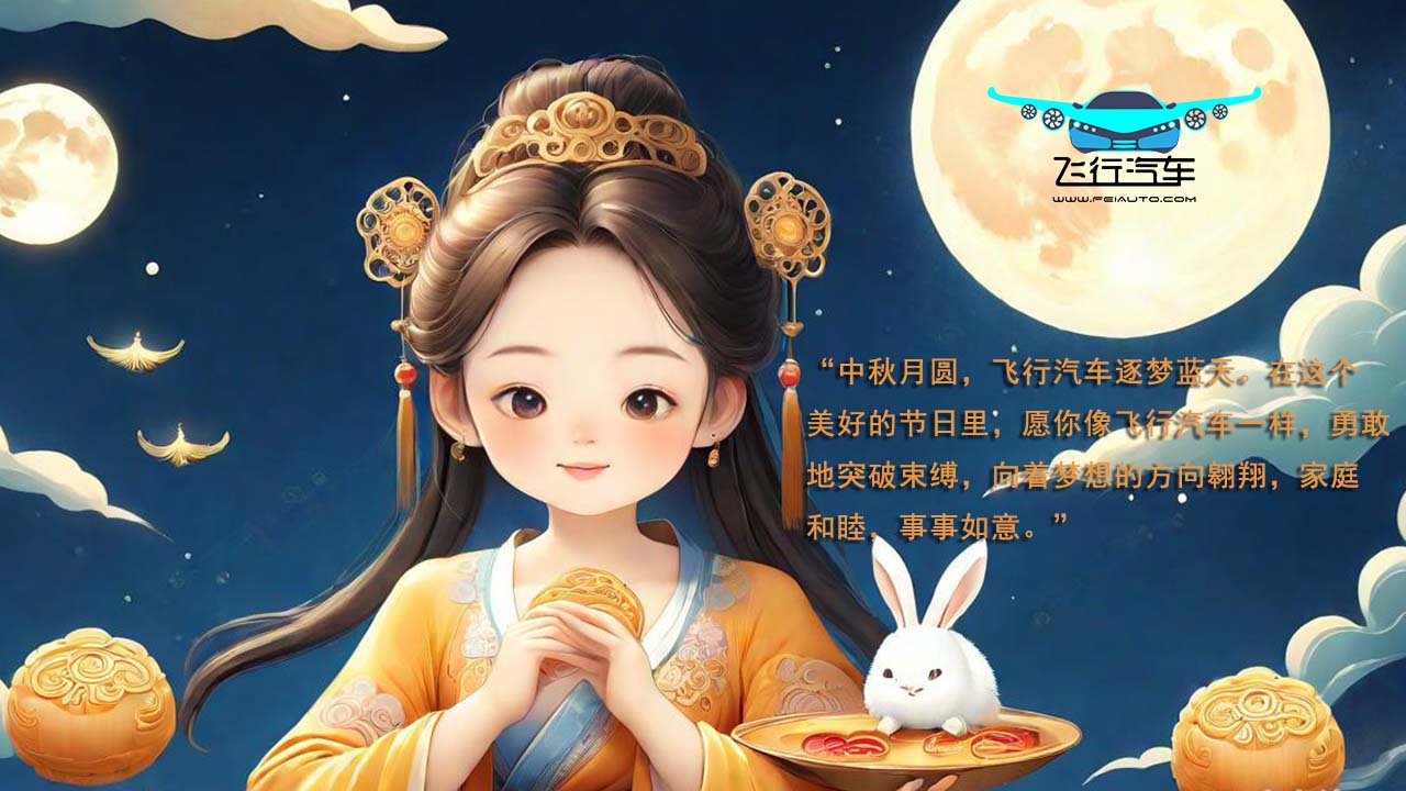 2024飛行汽車(chē)中秋節(jié)祝福語(yǔ)！