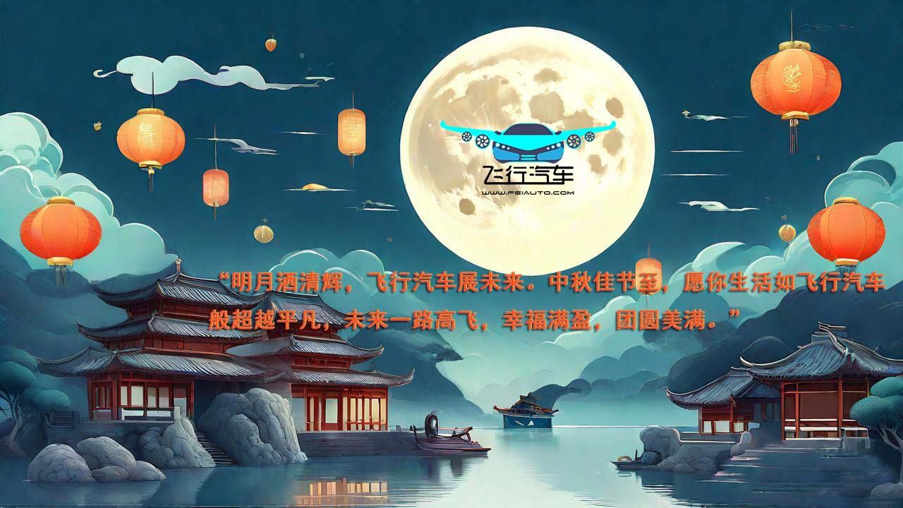 2024飛行汽車中秋節(jié)祝福語！(圖2)