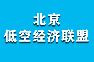 北京低空經(jīng)濟(jì)聯(lián)盟