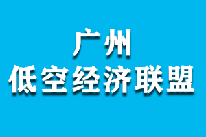 廣州低空經(jīng)濟(jì)聯(lián)盟