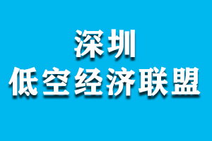 深圳低空經(jīng)濟(jì)聯(lián)盟