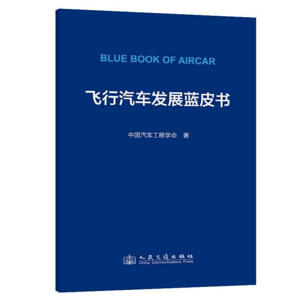 《飛行汽車發(fā)展藍皮書》 出版時間：2024年9月，價格：￥38元
