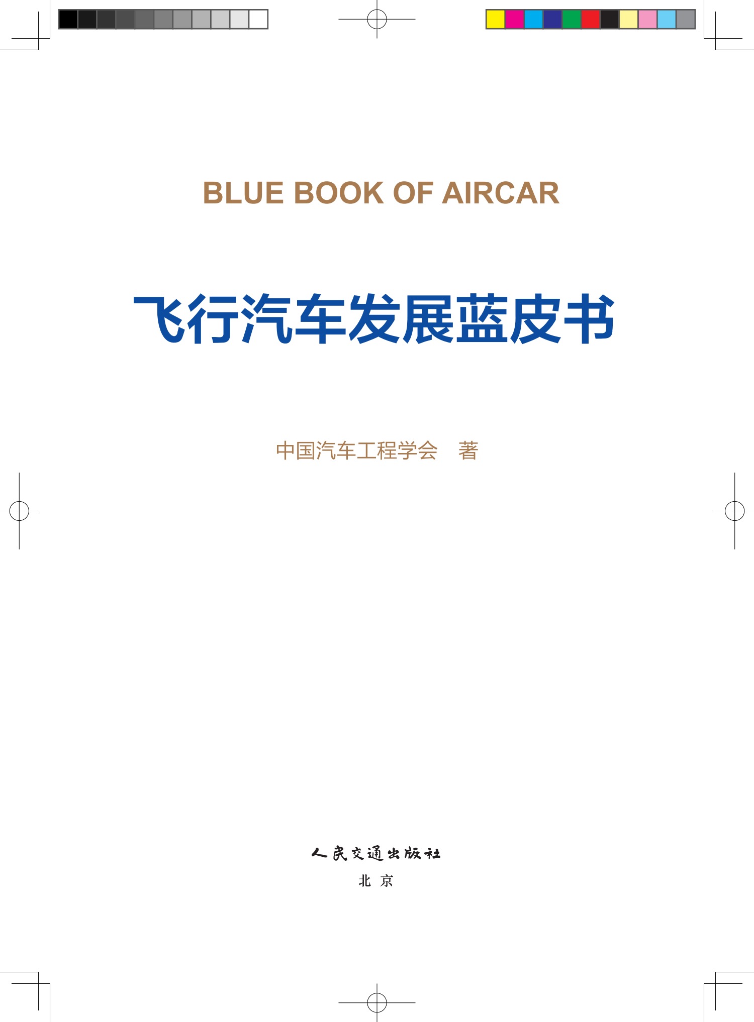 《飛行汽車發(fā)展藍(lán)皮書》 出版時(shí)間：2024年9月，價(jià)格：￥38元(圖2)