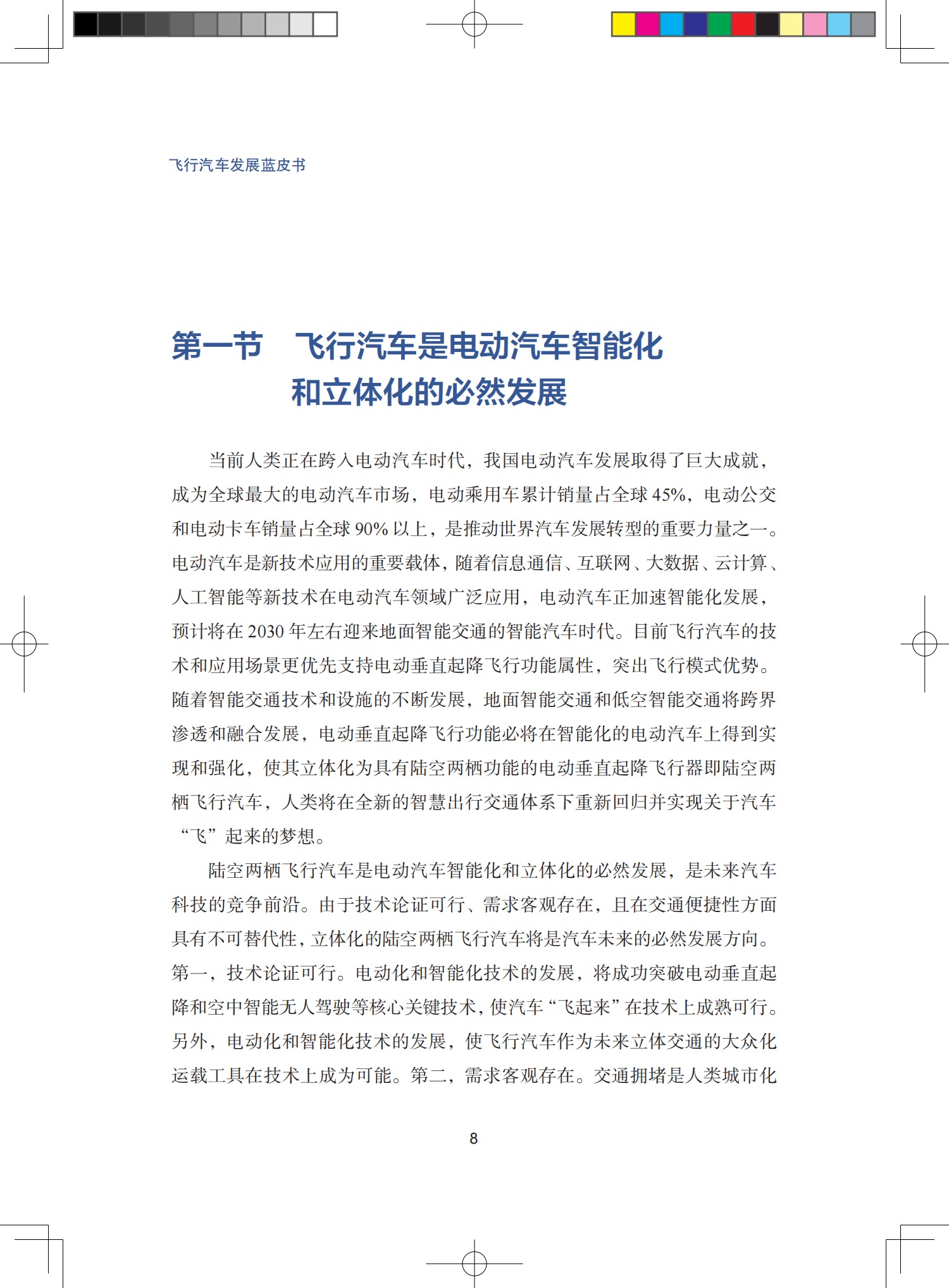 《飛行汽車發(fā)展藍(lán)皮書》 出版時(shí)間：2024年9月，價(jià)格：￥38元(圖7)