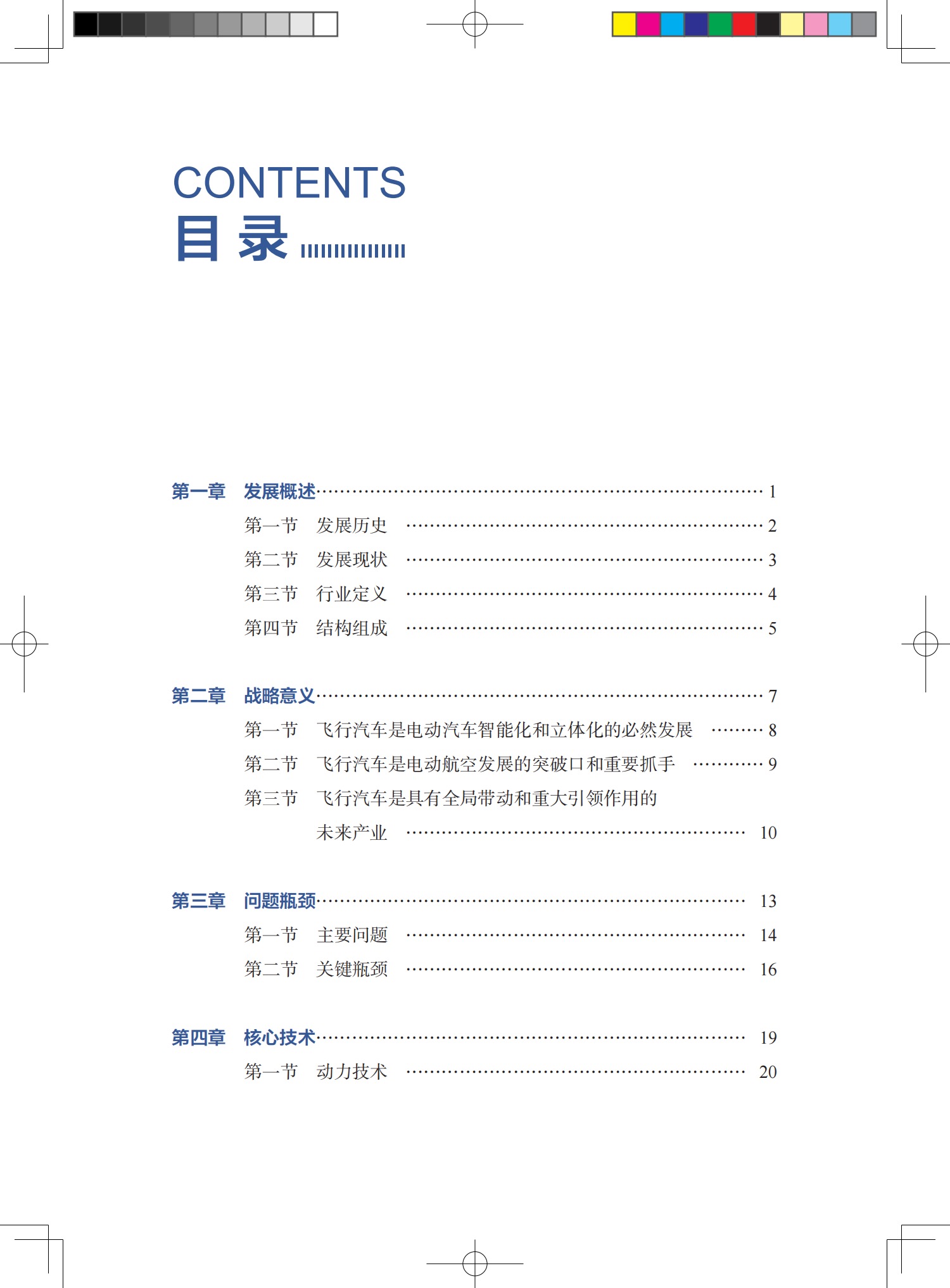 《飛行汽車發(fā)展藍(lán)皮書》 出版時(shí)間：2024年9月，價(jià)格：￥38元(圖5)