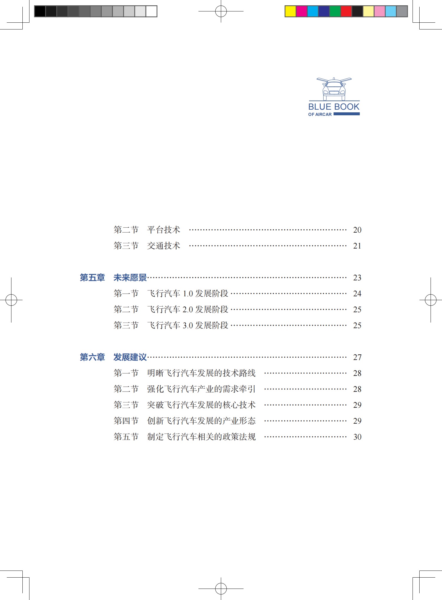 《飛行汽車發(fā)展藍(lán)皮書》 出版時(shí)間：2024年9月，價(jià)格：￥38元(圖6)
