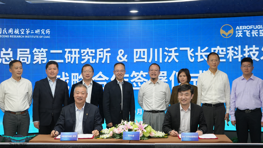 沃飛長空和民航二所簽署戰(zhàn)略合作協議