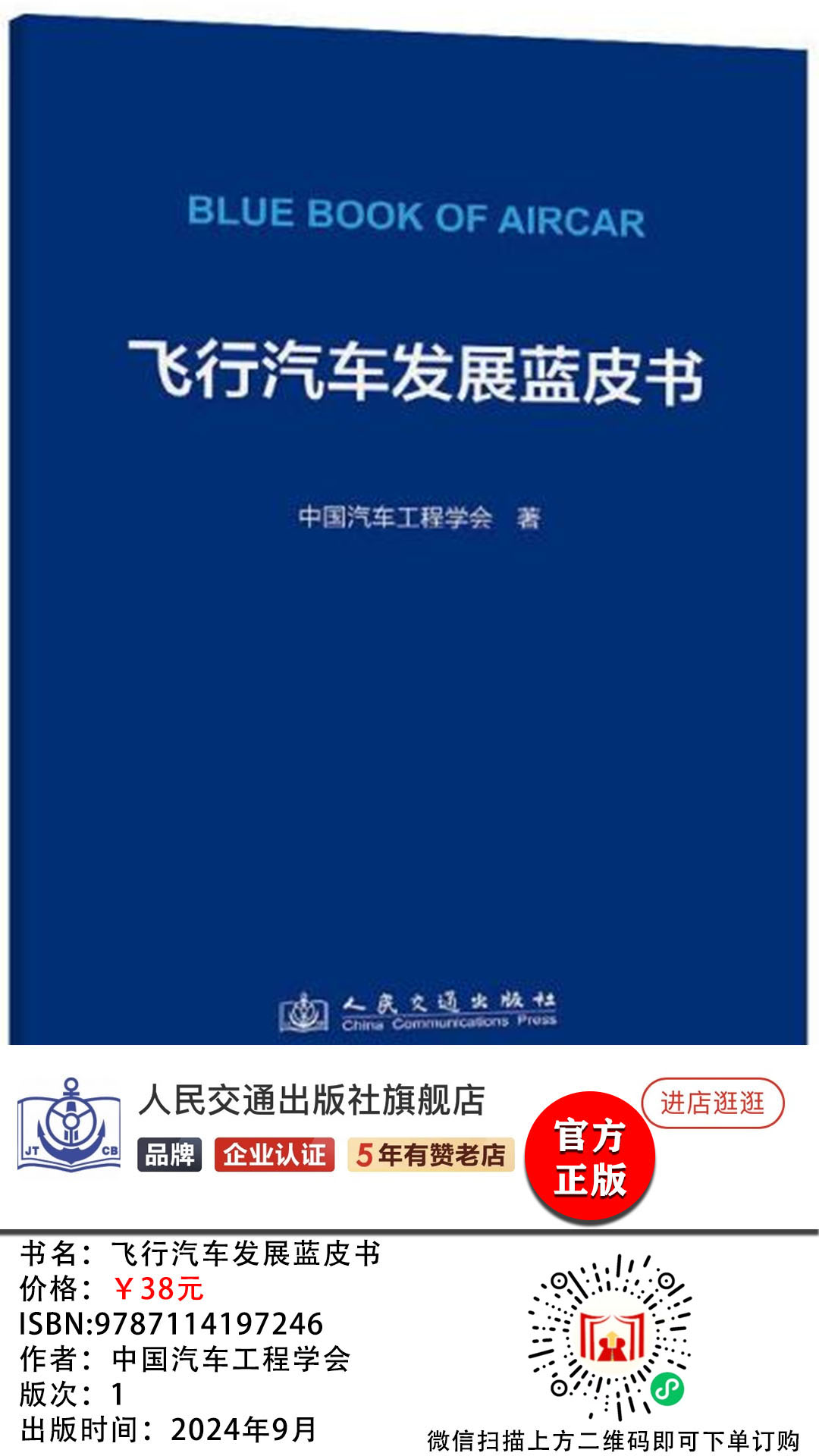 《飛行汽車發(fā)展藍(lán)皮書》 出版時(shí)間：2024年9月，價(jià)格：￥38元(圖1)