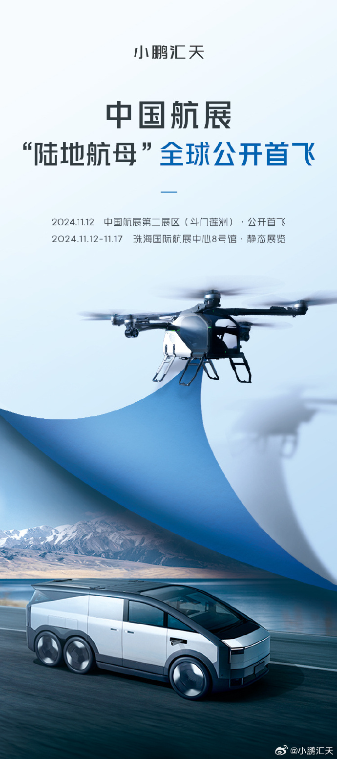 小鵬匯天“陸地航母”分體式飛行汽車(chē)即將亮相2024年珠海航展！(圖1)