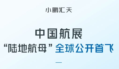 小鵬匯天“陸地航母”分體式飛行汽車即將亮相2024年珠海航展！
