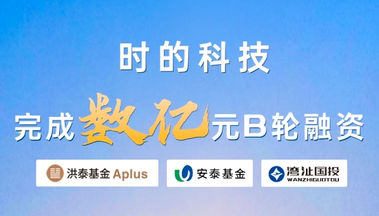 時的科技完成數億元B輪融資