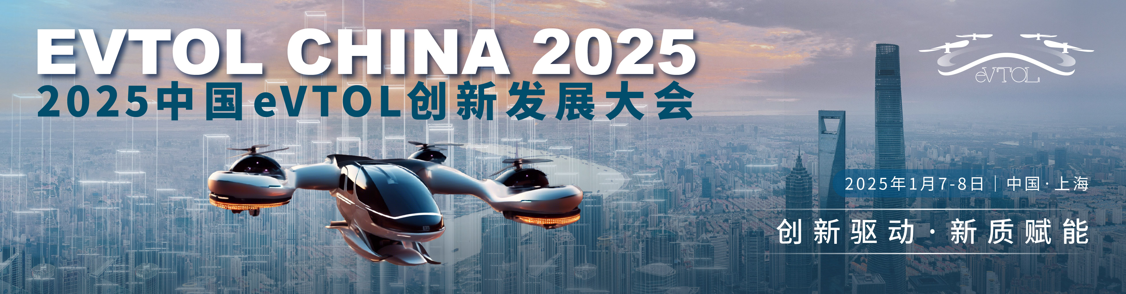 “2025中國eVTOL創(chuàng)新發(fā)展大會(huì)”2025年1月7-8日與您相約上海