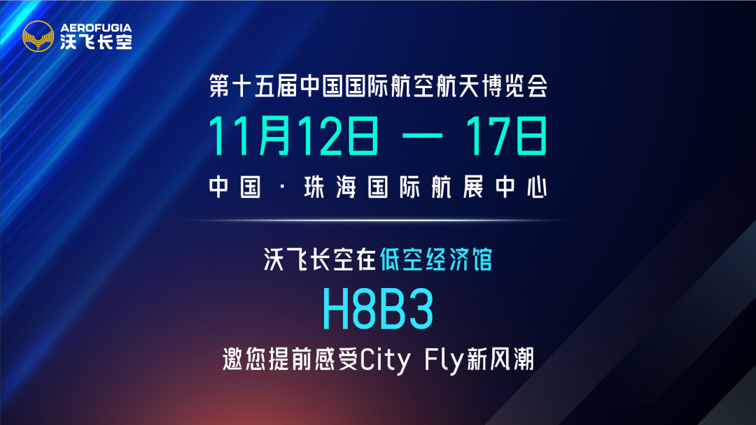 沃飛長空低空飛行器AE200亮相中國航展首設(shè)低空經(jīng)濟(jì)館