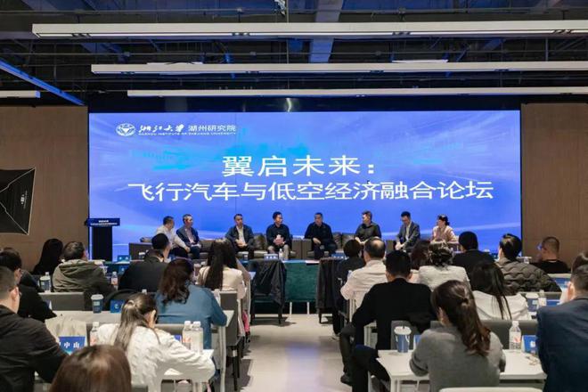 浙江大學(xué)湖州研究院“翼啟未來:飛行汽車與低空經(jīng)濟(jì)融合論壇” 成功舉辦(圖1)
