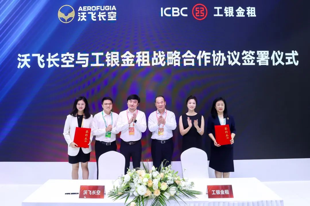創(chuàng)紀(jì)錄！沃飛長(zhǎng)空與工銀金租簽署120架采購(gòu)訂單