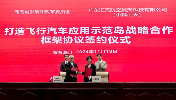 海南省發(fā)改委攜手小鵬匯天，同筑 “飛行汽車應(yīng)用示范島” 