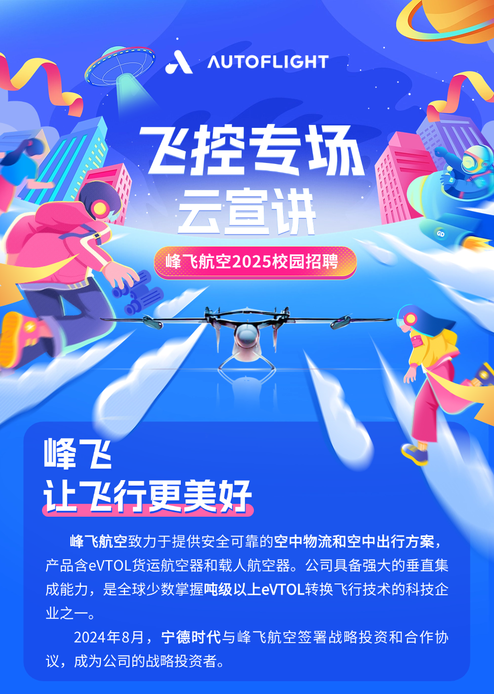 飛控專場云宣講 | 峰飛航空 海內(nèi)外2025屆碩博畢業(yè)生校招