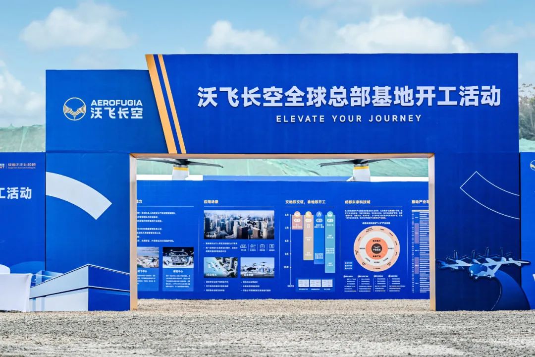 沃飛長(zhǎng)空全球總部基地在成都開(kāi)工，共創(chuàng)低空產(chǎn)業(yè)新高地(圖4)