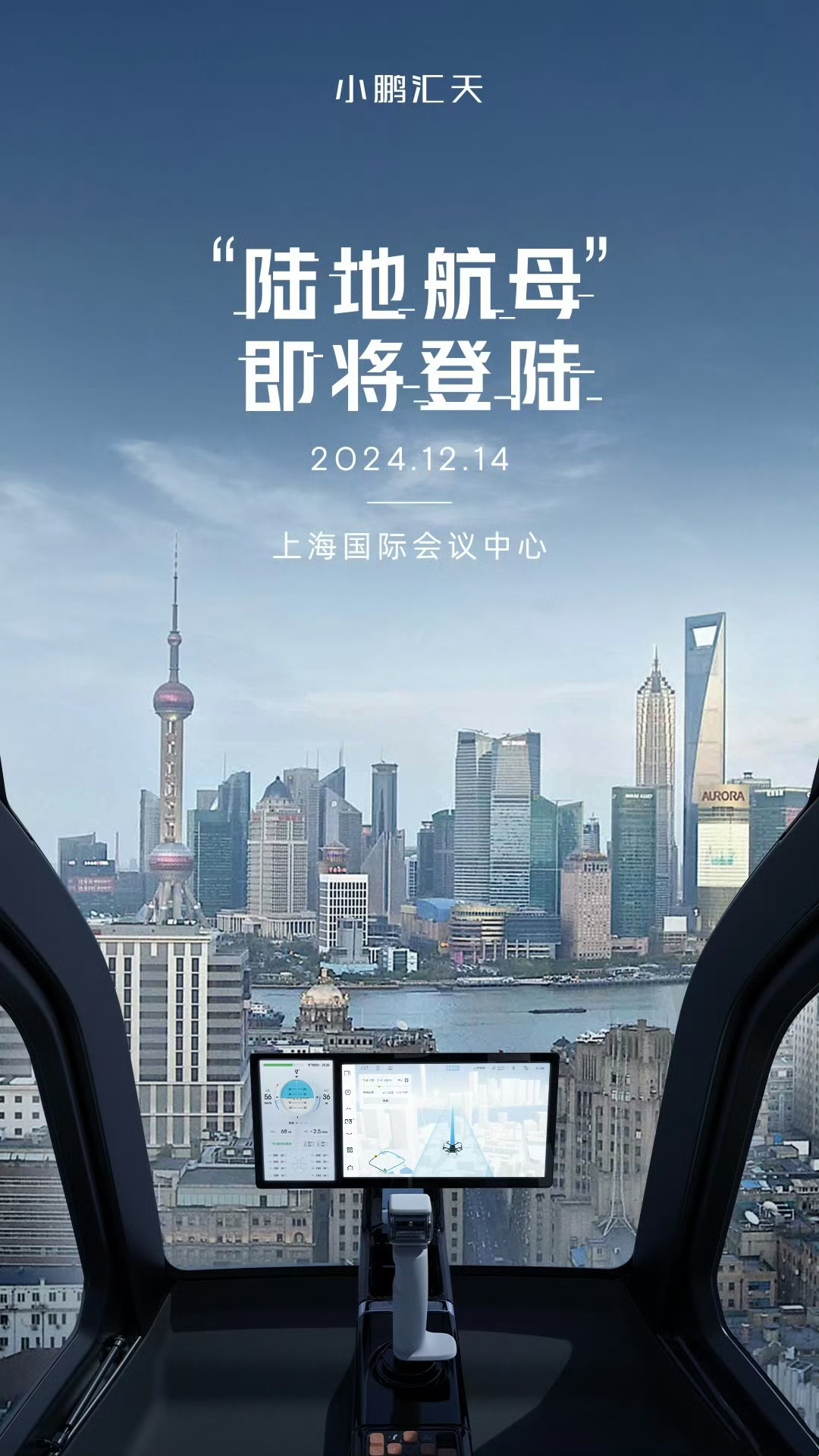 12月14日，小鵬匯天“陸地航母”將登陸上海陸家嘴“戶外機(jī)庫”