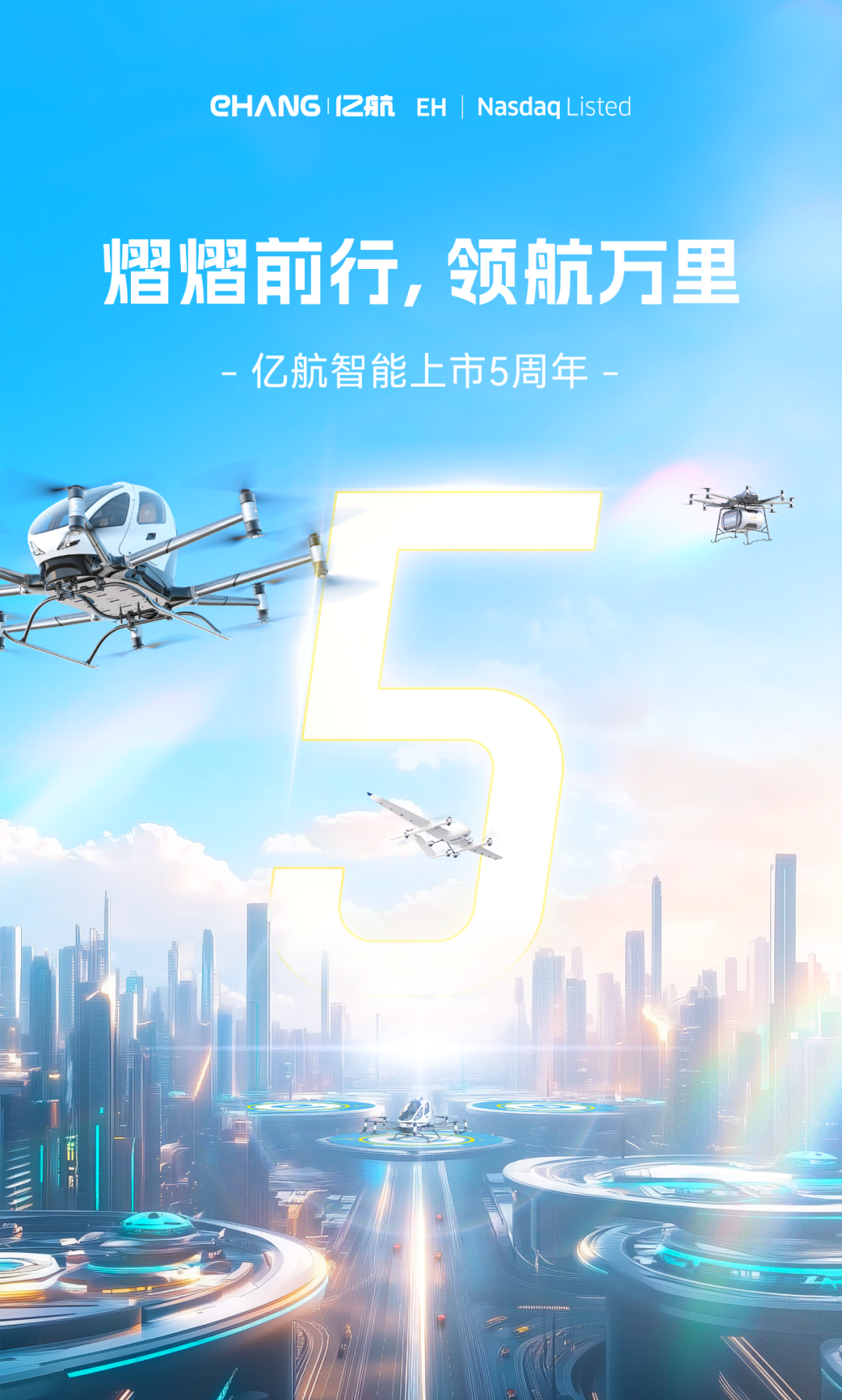 熠熠前行，領(lǐng)航萬(wàn)里！億航智能上市五周年，用創(chuàng)新引領(lǐng)航空變革