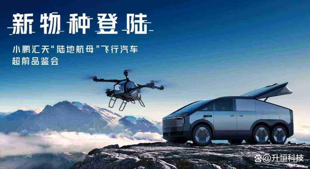 200萬(wàn)的“飛行汽車”來(lái)了！小鵬陸地航母首飛！