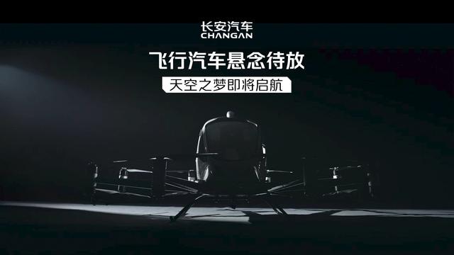 長(zhǎng)安汽車官宣明日“準(zhǔn)備升艙”，有望帶來(lái)飛行汽車