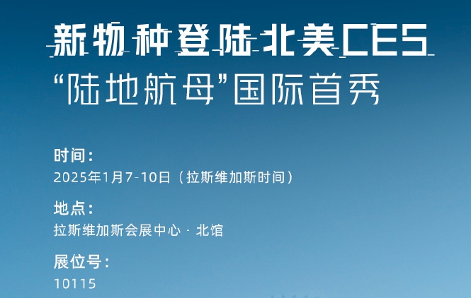 2025年1月7日-10日，小鵬匯天將攜“新物種”再度登陸北美CES