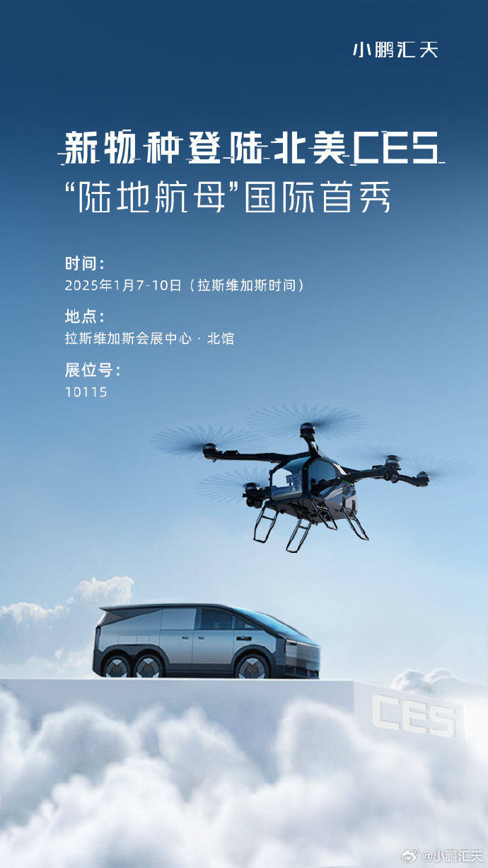 2025年1月7日-10日，小鵬匯天將攜“新物種”再度登陸北美CES(圖1)
