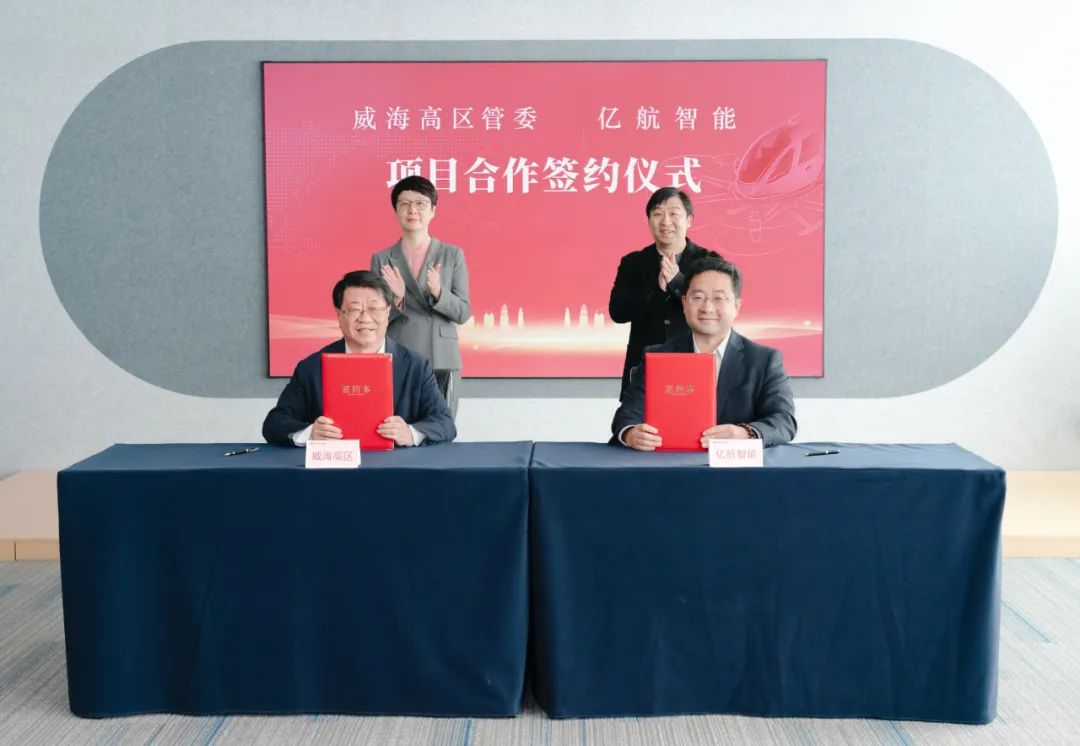 億航智能與山東威海高區(qū)簽署項(xiàng)目合作協(xié)議，共建無人駕駛eVTOL產(chǎn)業(yè)生態(tài)