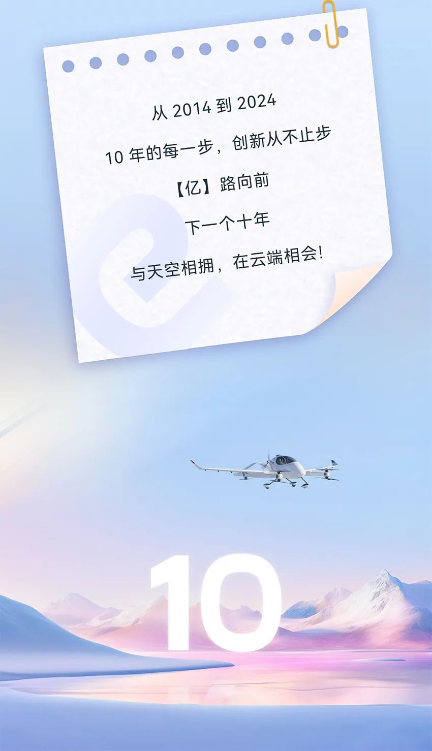 2014→2024，與10俱進(jìn)，【億】路航行(圖40)