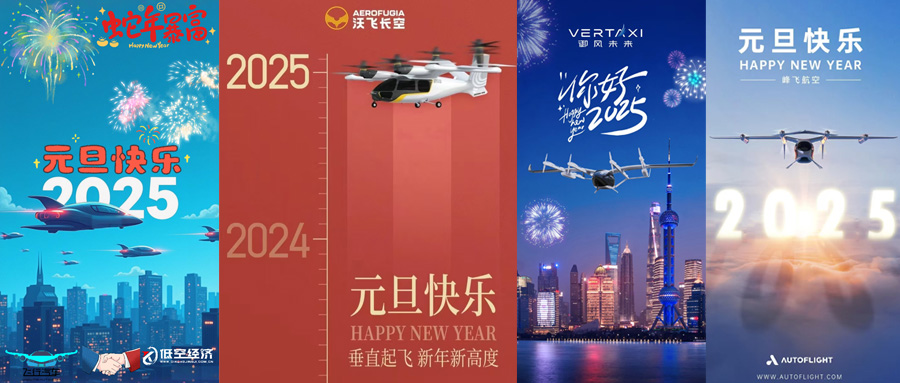 飛行汽車eVTOL低空經(jīng)濟(jì)企業(yè) 祝大家元旦快樂！
