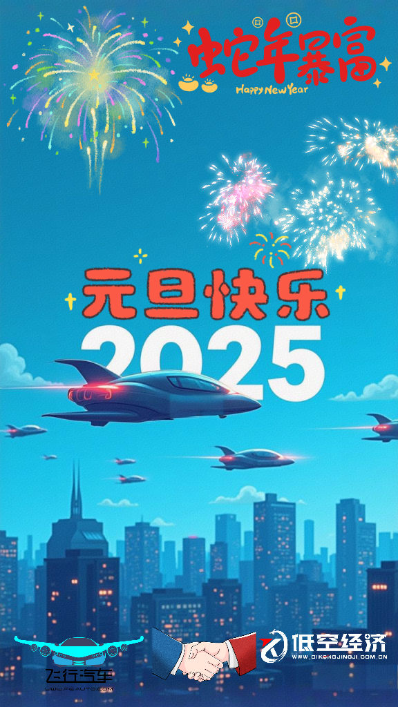 飛行汽車eVTOL低空經(jīng)濟企業(yè) 祝大家元旦快樂！(圖1)