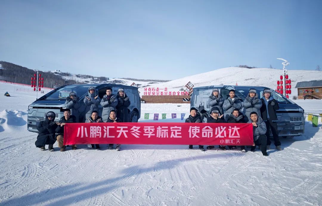 小鵬匯天“陸地航母” ET車冬測(cè)，零下 30° 極限挑戰(zhàn)！(圖2)